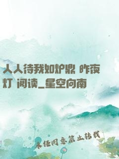 人人待我如炉鼎 昨夜灯 阅读